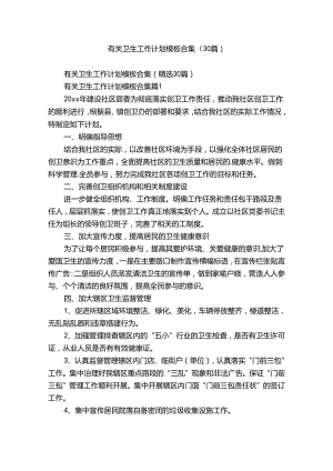 有关卫生工作计划模板合集（30篇）.docx
