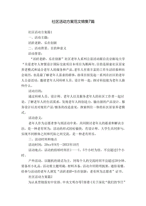 社区活动方案范文锦集7篇.docx