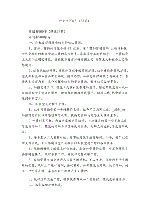 计划书900字（33篇）.docx