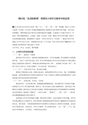 陶行知“生活即教育”思想在小学作文教学中的应用 论文.docx