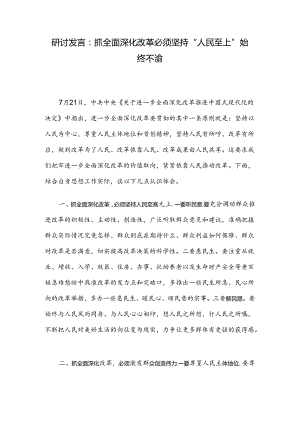 研讨发言：抓全面深化改革 必须坚持“人民至上”始终不渝.docx