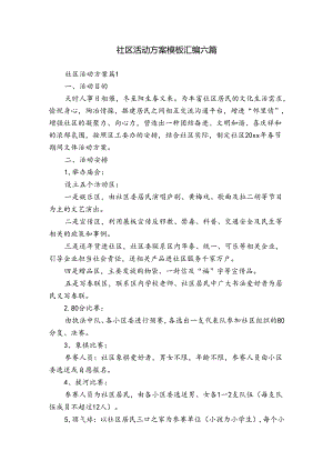 社区活动方案模板汇编六篇.docx