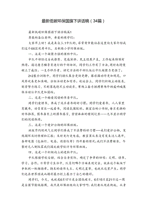 最新低碳环保国旗下讲话稿（34篇）.docx