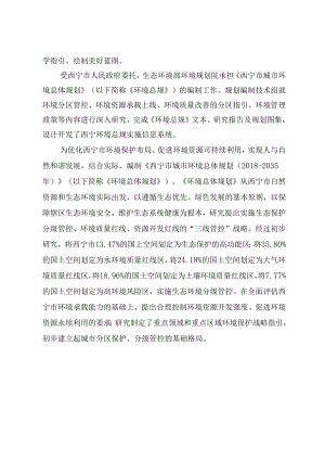 西宁市城市环境总体规划(2018-2035).docx