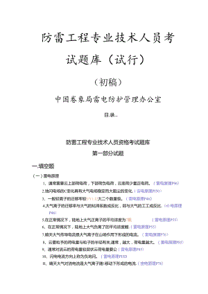 防雷检测试题库很全.docx