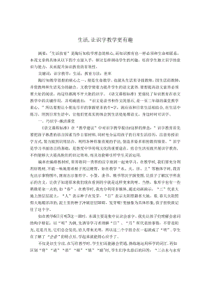 生活让识字教学更有趣 论文.docx
