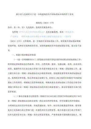 浙江省人民政府关于进一步构建规范有序招标投标市场的若干意见.docx