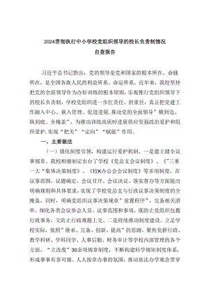 贯彻执行中小学校党组织领导的校长负责制情况自查报告5篇（详细版）.docx
