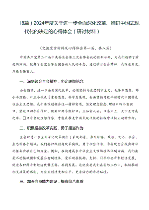 （8篇）2024年度关于进一步全面深化改革、推进中国式现代化的决定的心得体会（研讨材料）.docx