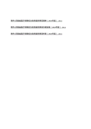 河南省医疗保障经办政务服务事项清单、办事指南、样表（2024年版）.docx