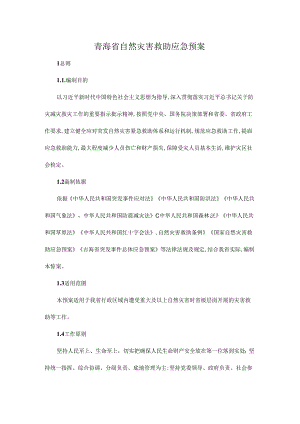 青海省自然灾害救助应急预案.docx