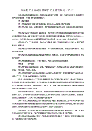 炼油化工企业硫化氢防护安全管理规定.docx