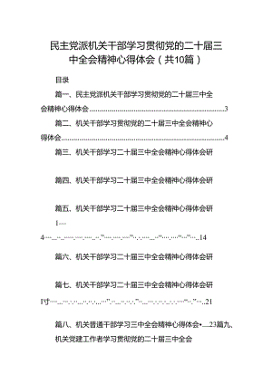 民主党派机关干部学习贯彻党的二十届三中全会精神心得体会10篇（详细版）.docx