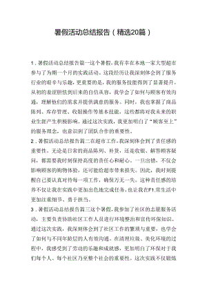 暑假活动总结报告（精选20篇）.docx