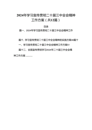 （12篇）2024年学习宣传贯彻二十届三中全会精神工作方案（最新版）.docx