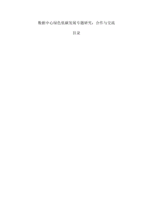 数据中心绿色低碳发展专题研究：合作与交流.docx