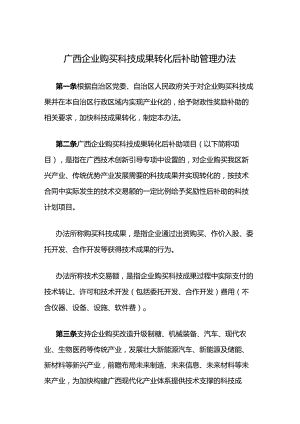 广西企业购买科技成果转化后补助管理办法-全文及解读.docx
