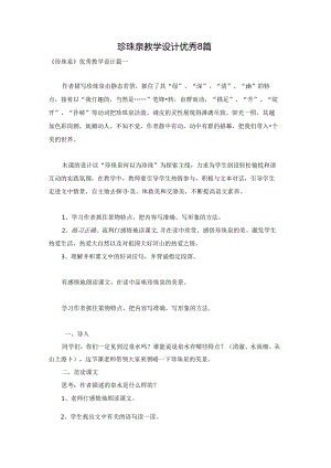 珍珠泉教学设计优秀8篇.docx