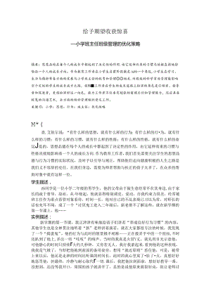 给予期望收获惊喜——小学班主任班级管理的优化策略 论文.docx