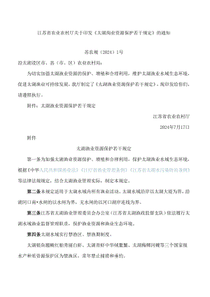 江苏省农业农村厅关于印发《太湖渔业资源保护若干规定》的通知.docx