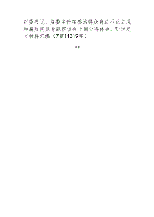 纪委书记、监委主任在整治群众身边不正之风和腐败问题专题座谈会上到心得体会、研讨发言材料汇编（7篇）.docx