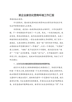 某企业家优化营商环境工作汇报.docx