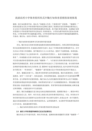 浅谈农村小学体育组织形式中陶行知体育思想的深刻体现 论文.docx