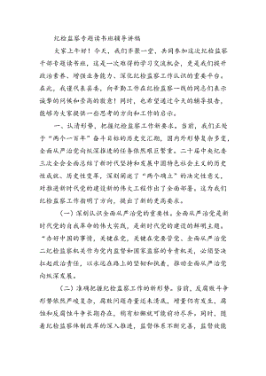 纪检监察读书班辅导讲稿.docx