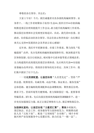 机构编制推进基层治理效能提升工作会议上的致辞.docx