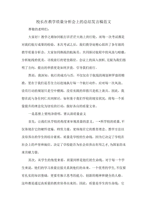 校长在教学质量分析会上的总结发言稿范文.docx