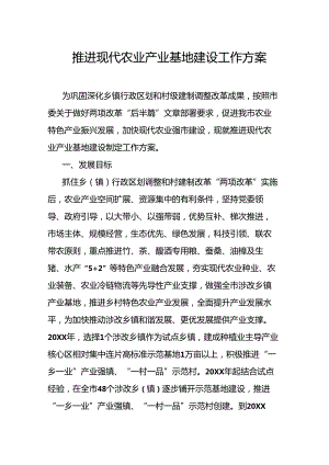 推进现代农业产业基地建设工作方案.docx