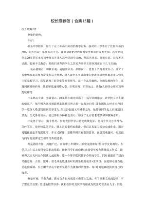 校长推荐信(合集15篇).docx