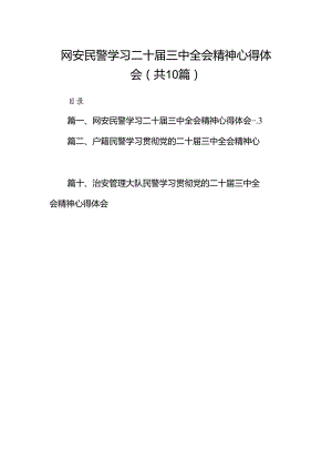 网安民警学习二十届三中全会精神心得体会10篇（最新版）.docx