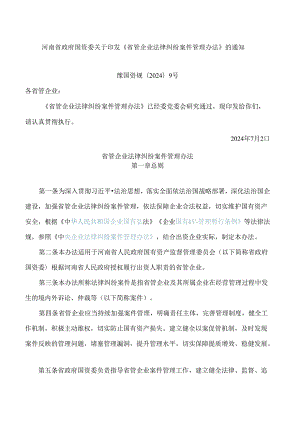 河南省政府国资委关于印发《省管企业法律纠纷案件管理办法》的通知.docx