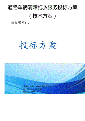 道路车辆清障施救服务 投标方案（技术方案）.docx