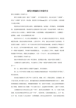 描写大熊猫的三年级作文.docx