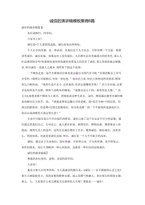 诚信的演讲稿模板集锦6篇.docx