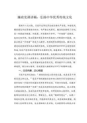 廉政党课讲稿：弘扬中华优秀传统文化.docx