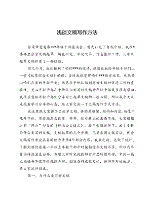 浅谈文稿写作方法.docx