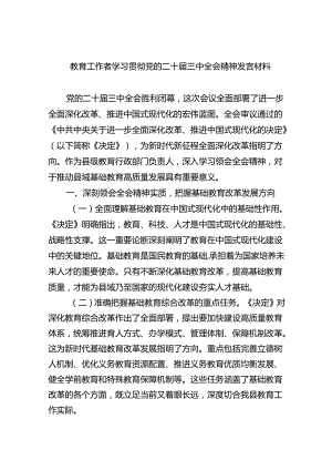 教育工作者学习贯彻党的二十届三中全会精神发言材料(8篇集合).docx