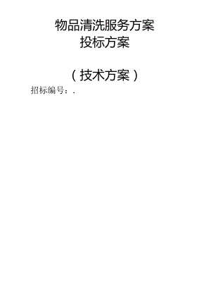 物品清洗服务 投标方案（技术方案）.docx