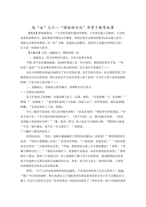 缓“冰”之计——课程游戏化背景下的教育故事 论文.docx