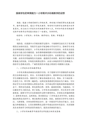 提高学生的审美能力——小学美术水彩画教学的设想 论文.docx