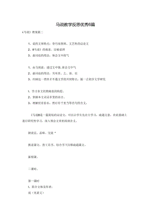 马说教学反思优秀6篇.docx