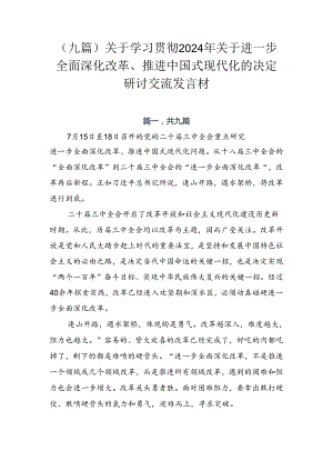 （九篇）关于学习贯彻2024年关于进一步全面深化改革、推进中国式现代化的决定研讨交流发言材.docx