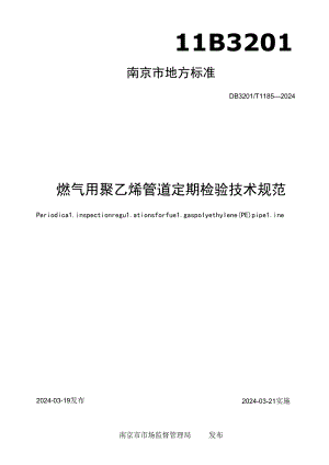 燃气用聚乙烯管道定期检验技术规范.docx
