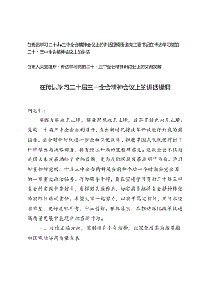 街道党工委书记、人大党组专题在传达学习二十届三中全会精神会议上的讲话提纲.docx