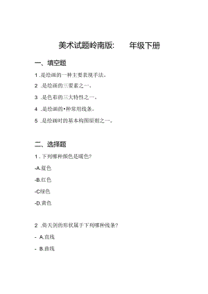 美术试题岭南版：四年级下册.docx