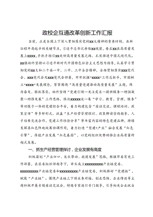 政校企互通改革创新工作汇报.docx