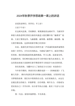 校长2024年秋季开学思政第一课讲话(精品16篇).docx